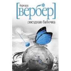 Звездная бабочка. Бернар Вербер